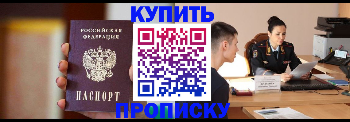 купить прописку в Темрюке